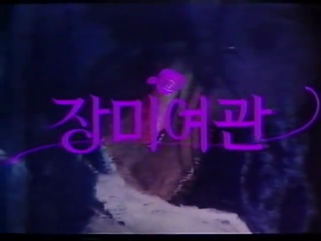 장미여관(1990년)_(선우일란,설도윤,김혜란).mp4_000003543.png