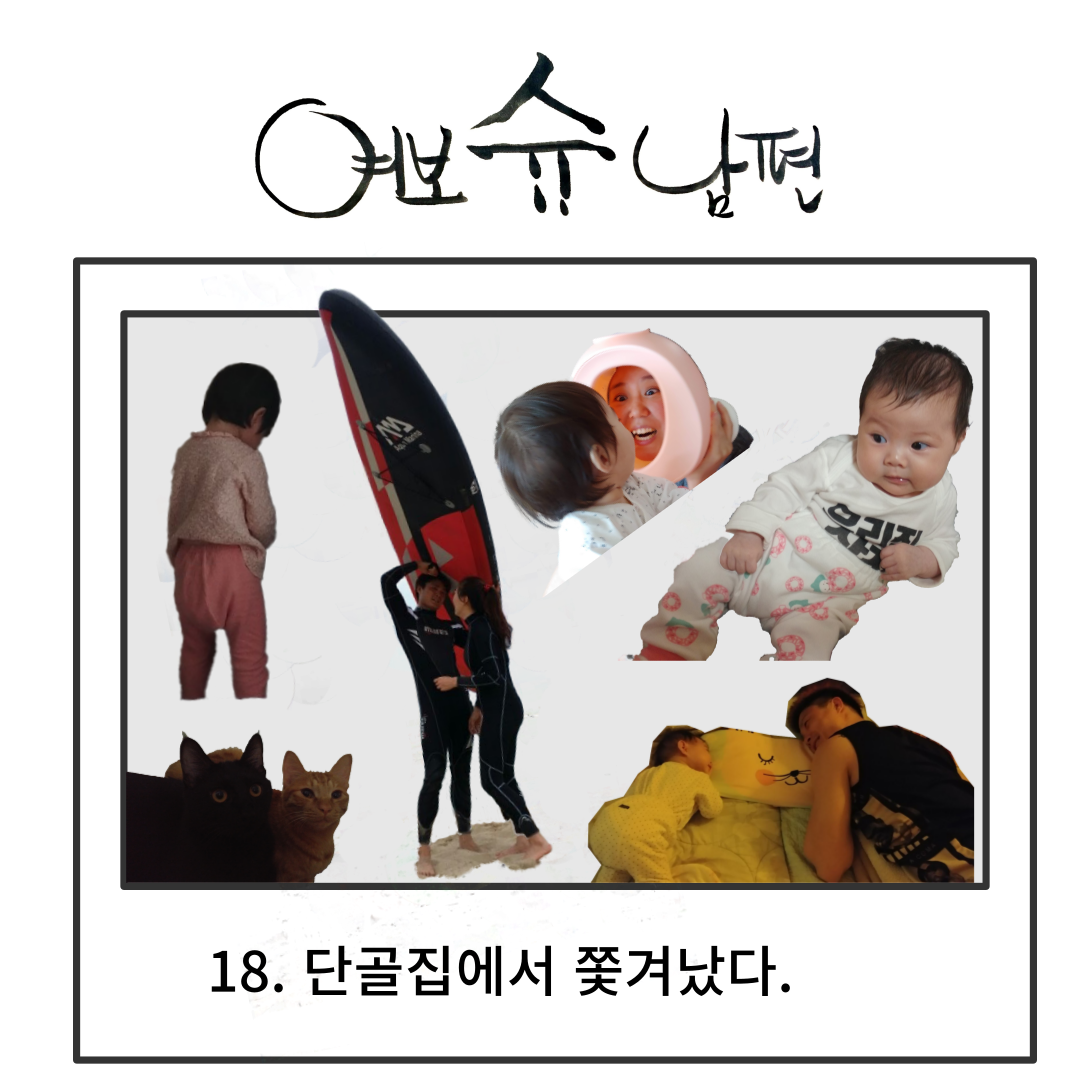 여보슈남편18.png