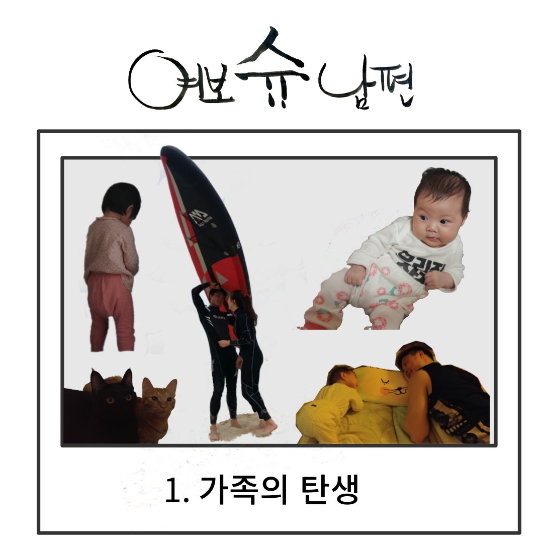 여보슈남편1.png