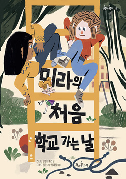 그림6-미라의 처음 학교 가는 날_표지.png