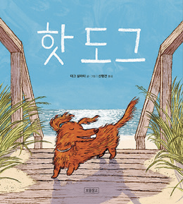 그림7-핫 도그_표지.png