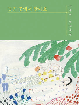 동네6-좋은 곳에서 만나요.png