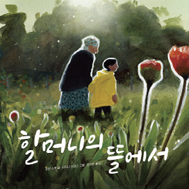 그림5-할머니의 뜰에서_표지.png