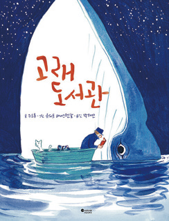 그림4-고래 도서관_표지.png