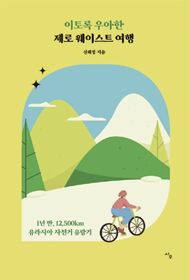 동네7-제로 웨이스트 여행.png