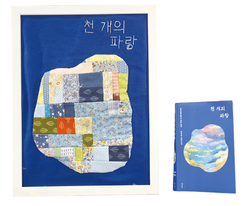 동네6-책표지를 퀼트로 표현한 작품.png