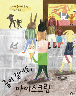 그림6-줄이 길어도, 아이스크림_표지.png