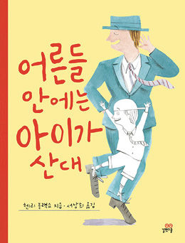 그림5-어른들 안에는 아이가 산대_표지.png