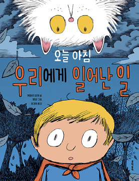 그림3-오늘 아침 우리에게 일어난 일_표지.png