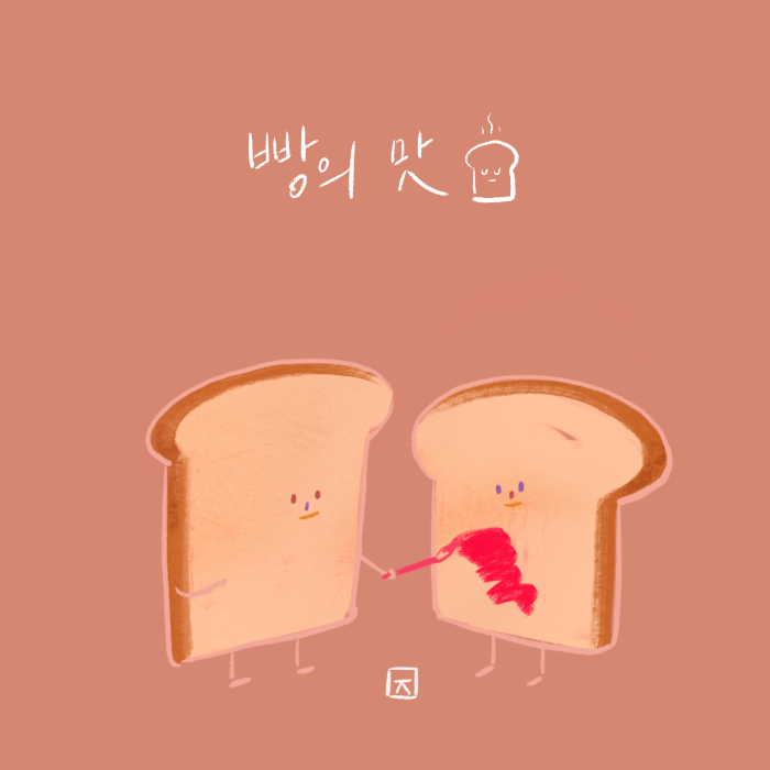 빵의맛.png