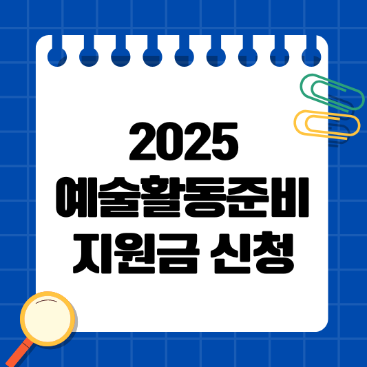 예술활동준비 지원금.png