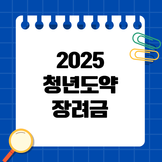 청년도약 장려금.png