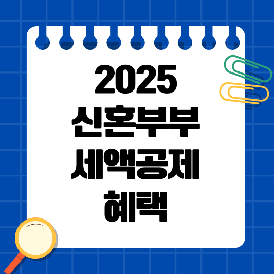 신혼부부 세액겅제.png