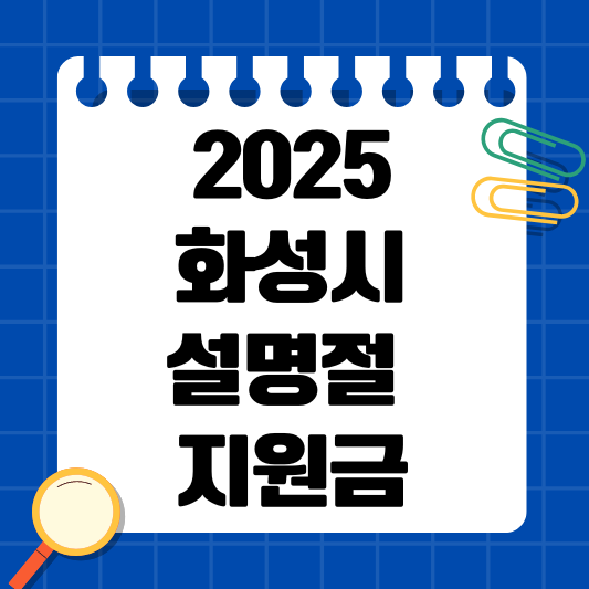 화성시 지원금.png