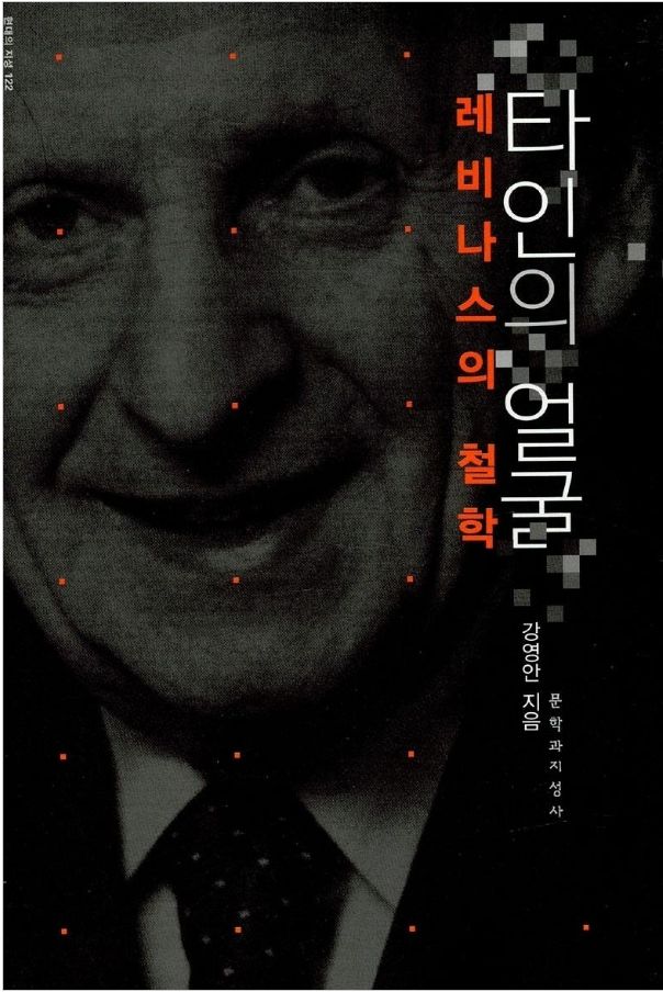 타인의 얼굴(레비나스의 철학)_구소희.png