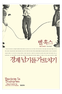 벨훅스의 경계 넘기를 가르치기.png