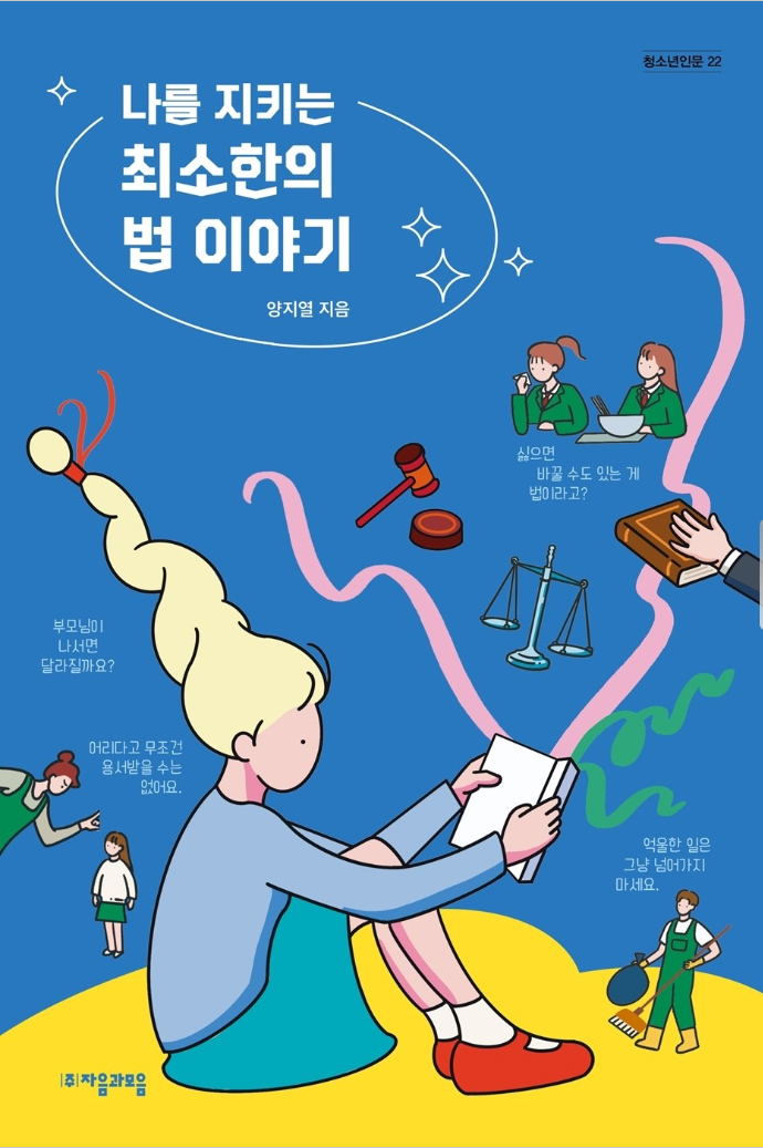 나를 지키는 최소한의 법 이야기(김용만).png