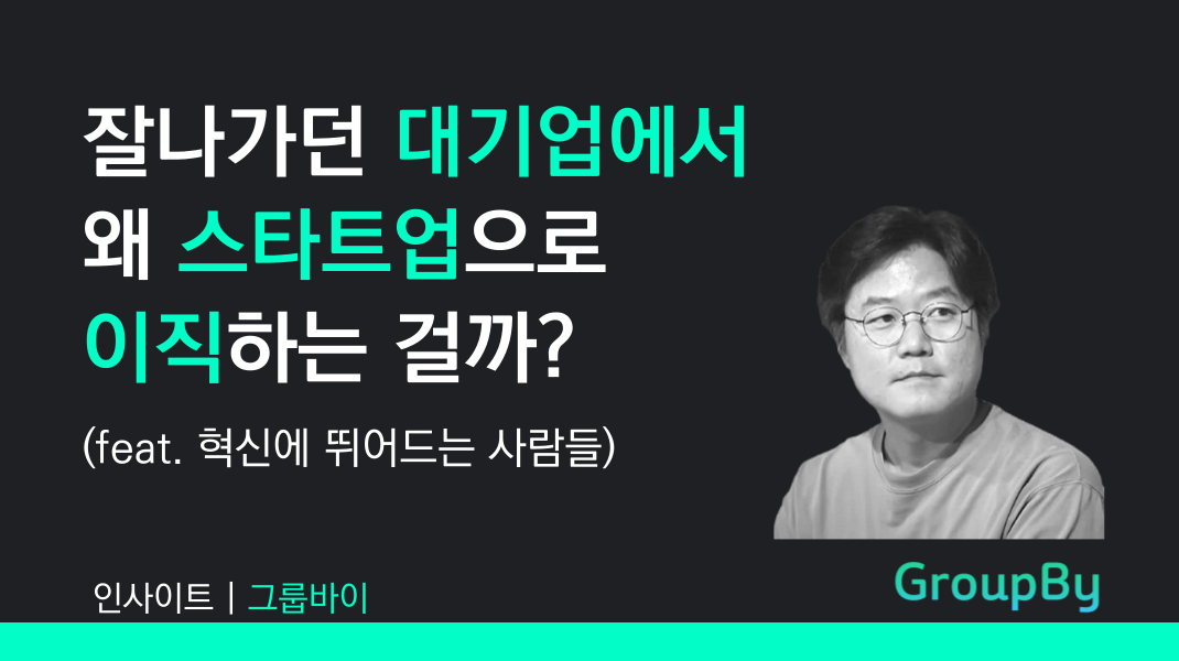 스타트업-채용공고-그룹바이-썸네일-워드프레스-003-3.png