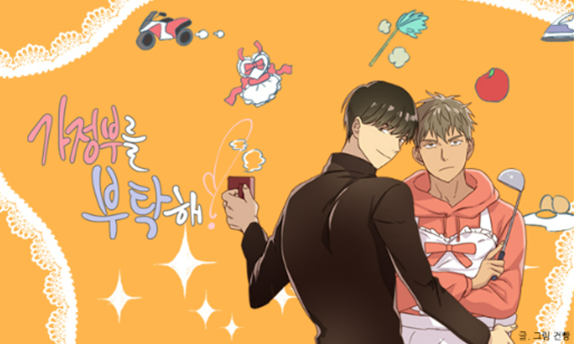 가정부를 부탁해 사진 2.png