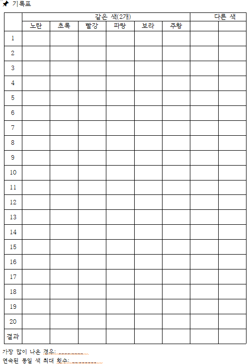 색주사위 기록지.png