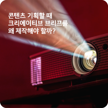 레버_네이버블로그_썸네일_콘텐츠 기획할 때, 크리에이티브 브리프를 왜 제작해야 할까.png