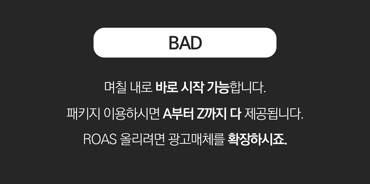 온라인광고마케팅-대행사선정-5가지기준-BAD.png