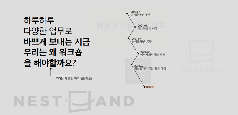네스트앤드 워크숍 2.png