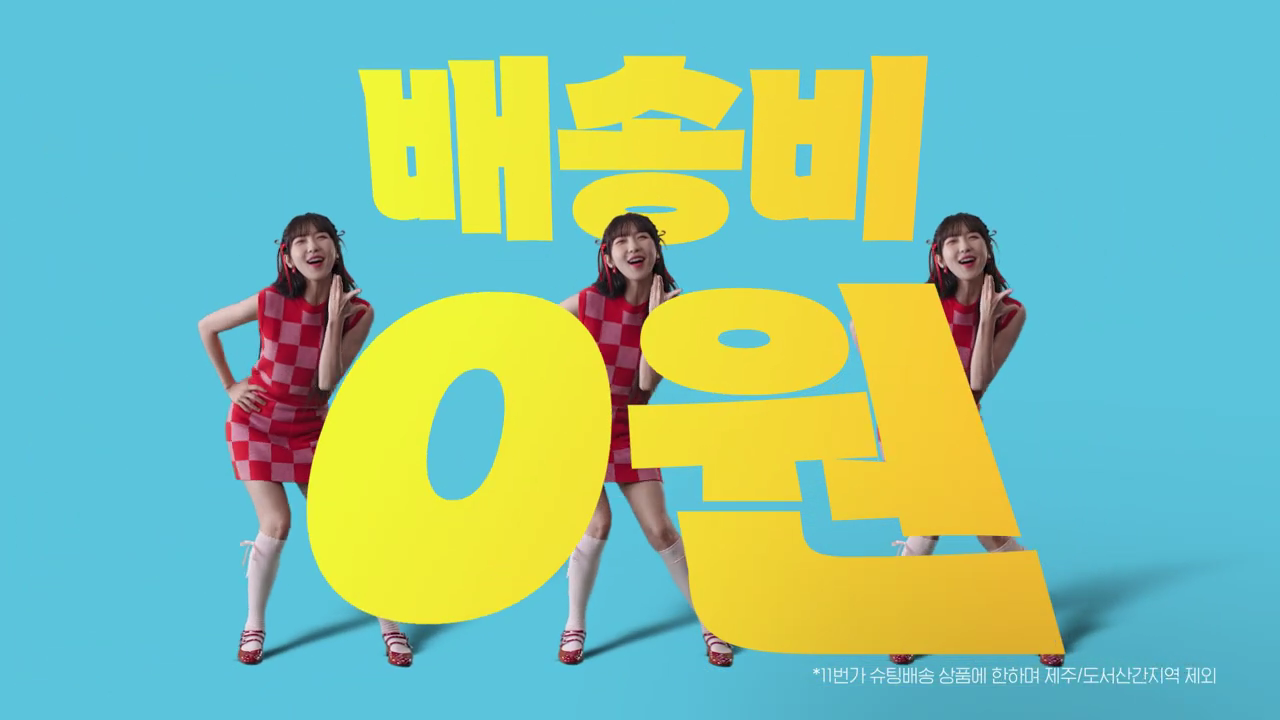 [11번가 슈팅배송]최소주문금액 채우기 힘들지_ 최소주문금액 없이 하루만에 팅받네!.mp4_000009275.png