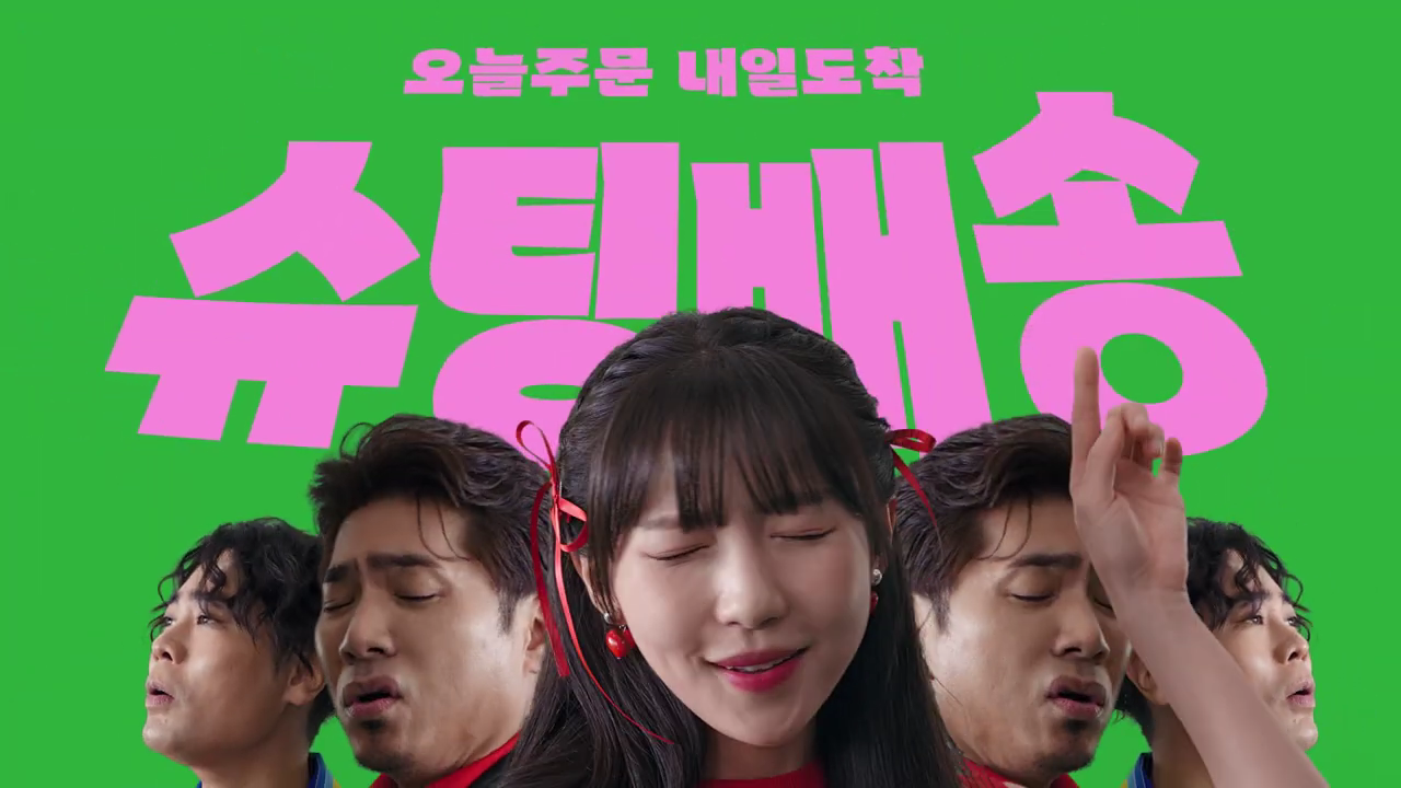 [11번가 슈팅배송]최소주문금액 채우기 힘들지_ 최소주문금액 없이 하루만에 팅받네!.mp4_000012846.png