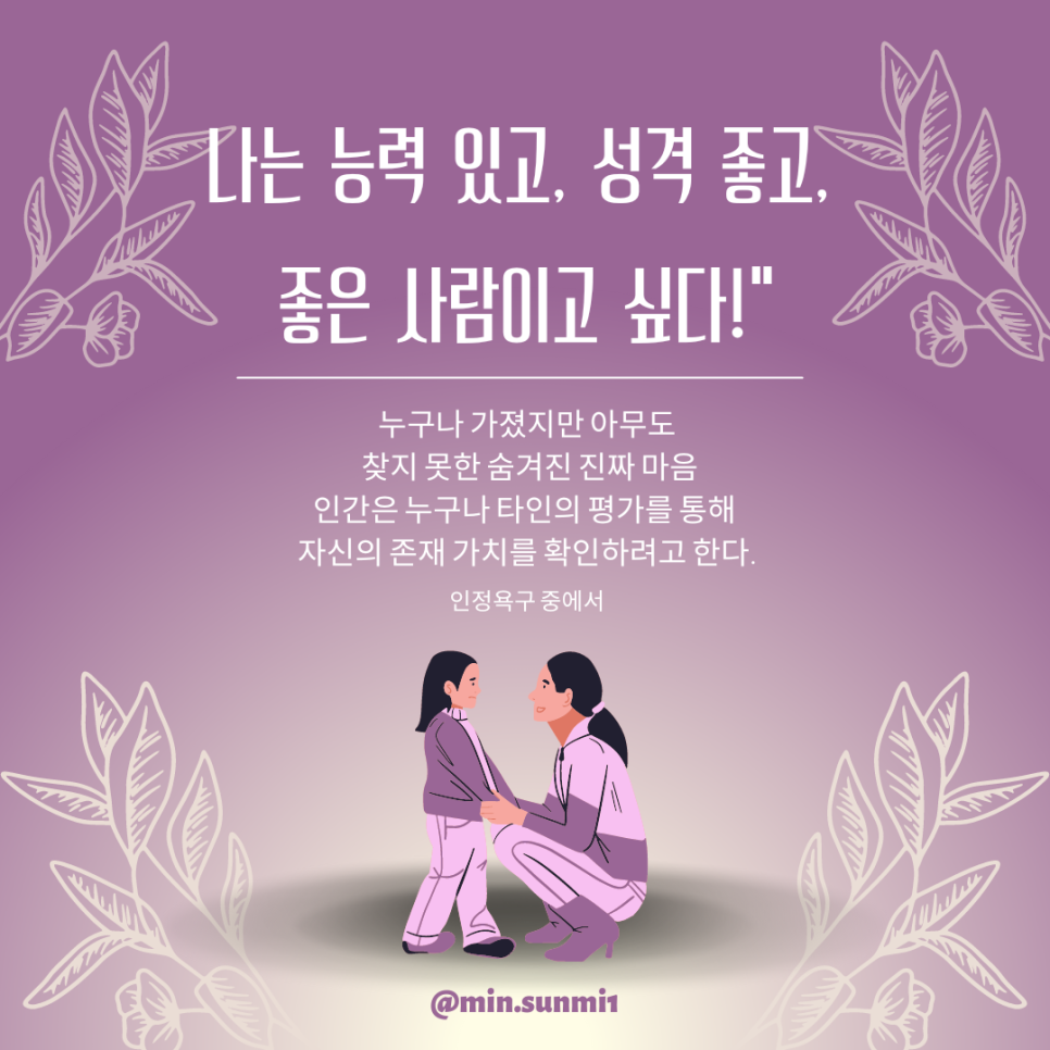 나는_능력_있고,_성격_좋고,_좋은_사람이고_싶다”_누구나_가졌지만_아무도_찾지_못한_숨겨진_진짜_마음_인간은_누구나_타인의_평가를_통해.png