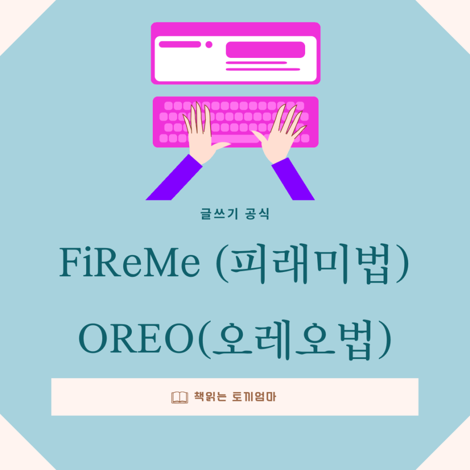 FiReMe_(피래미법)_OREO(오레오법).png