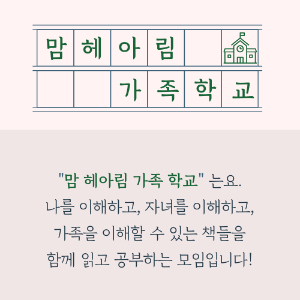 맘헤아림 가족학교.png