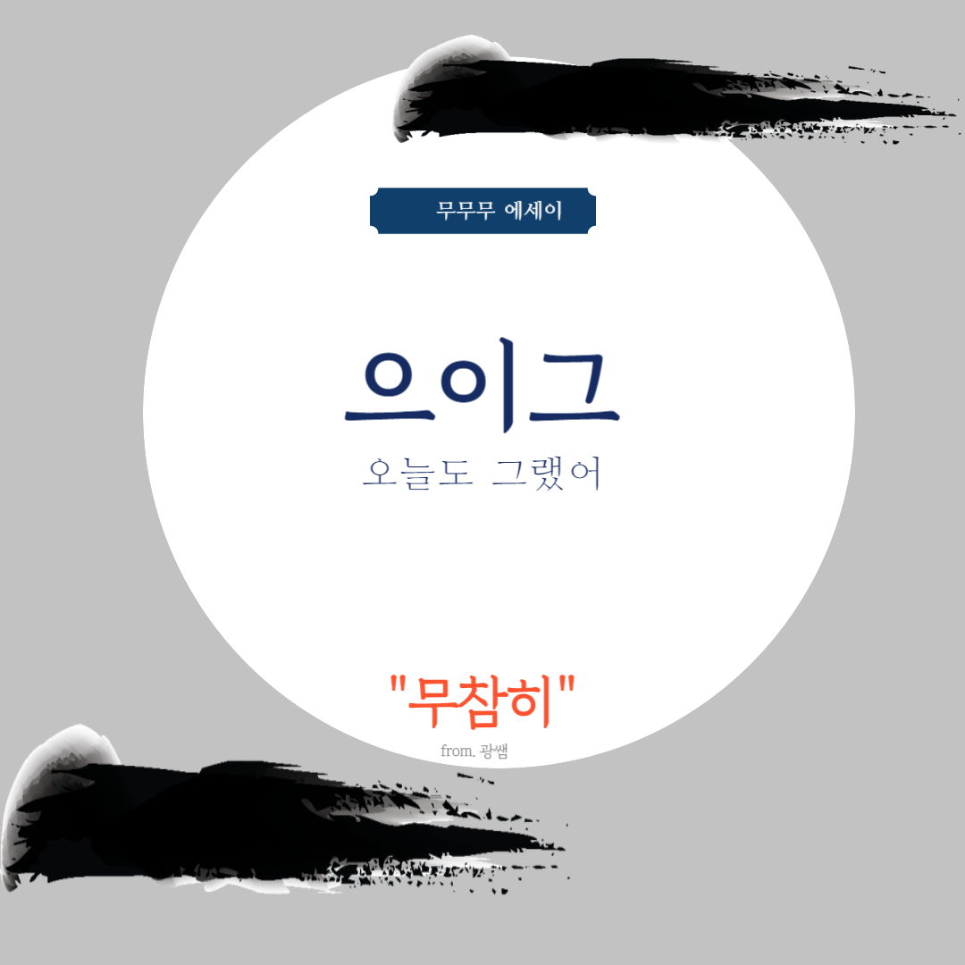 무안하다-005.png