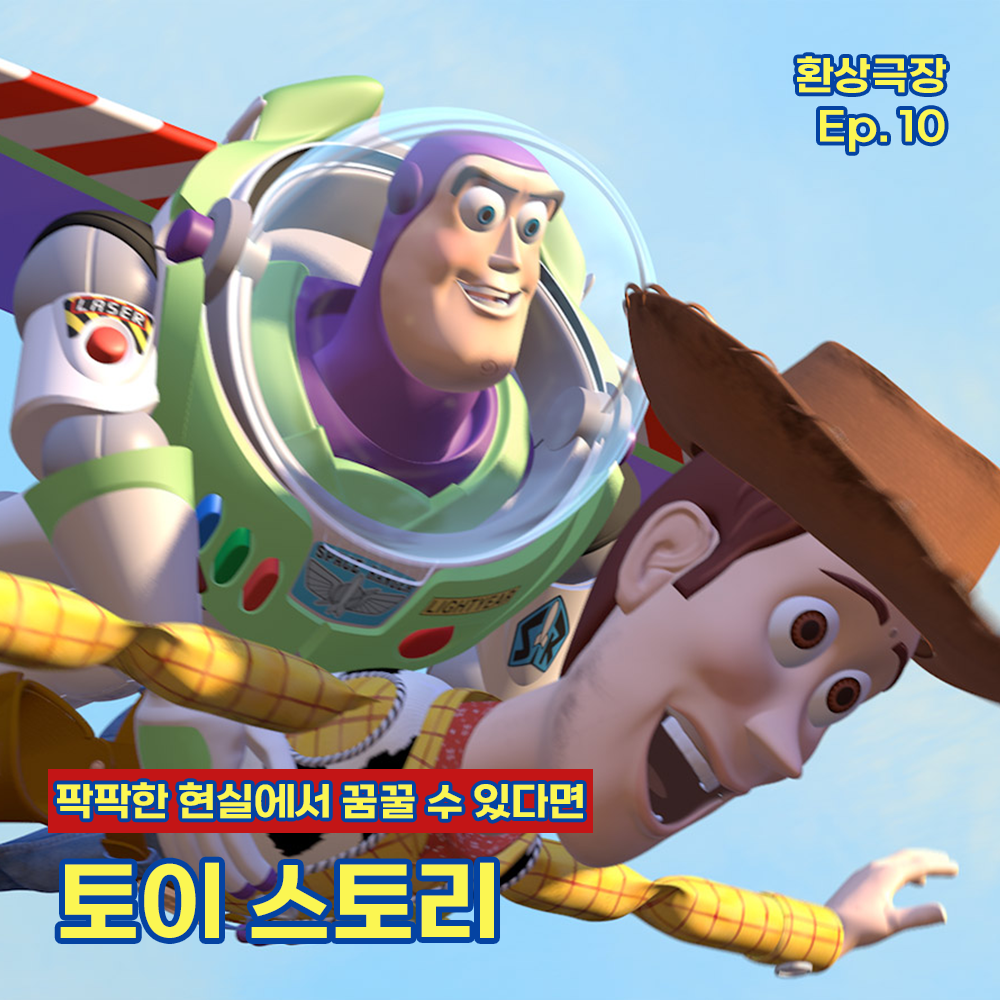 환상극장 섬네일 - 10. 토이 스토리.png