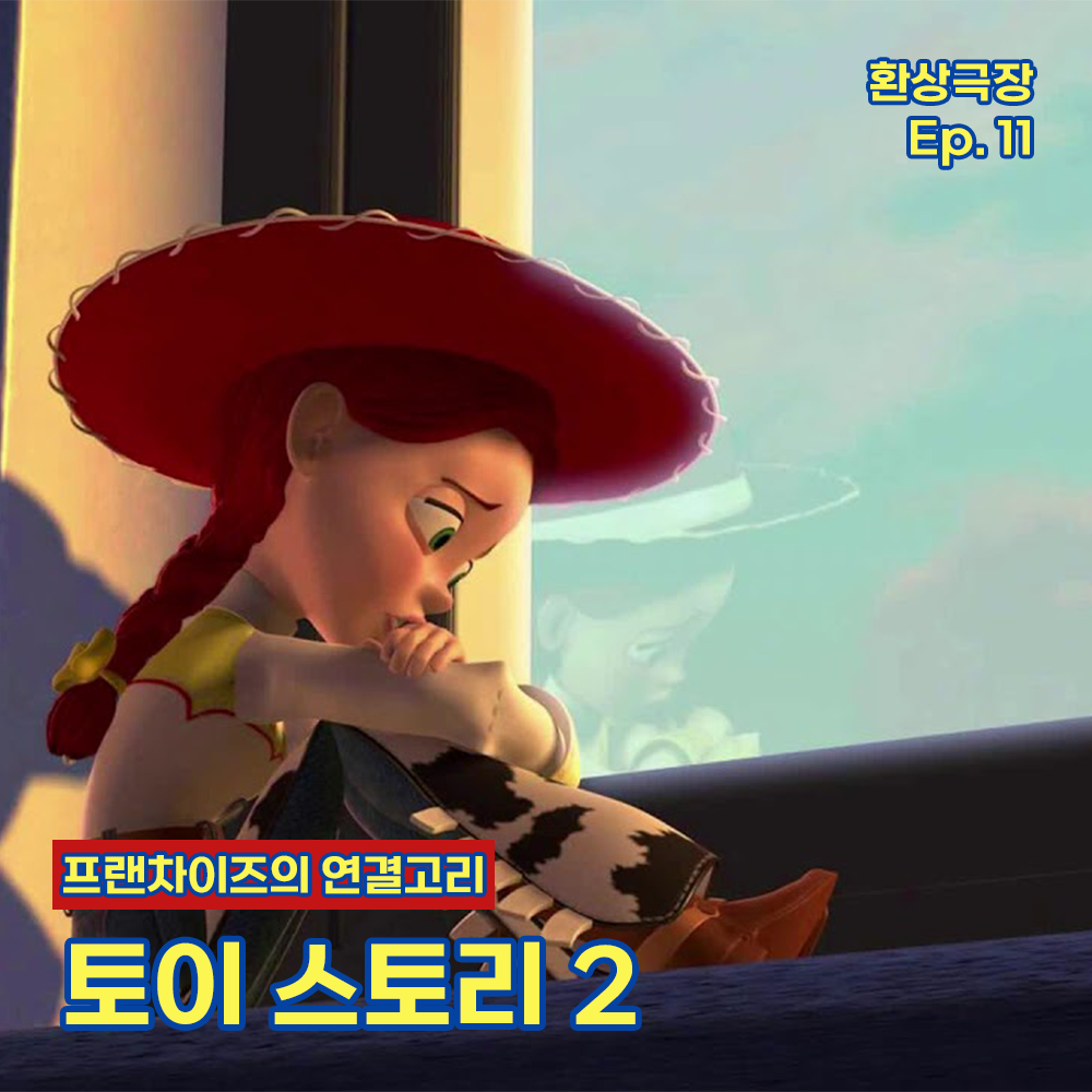 환상극장 섬네일 - 11. 토이 스토리 2.png