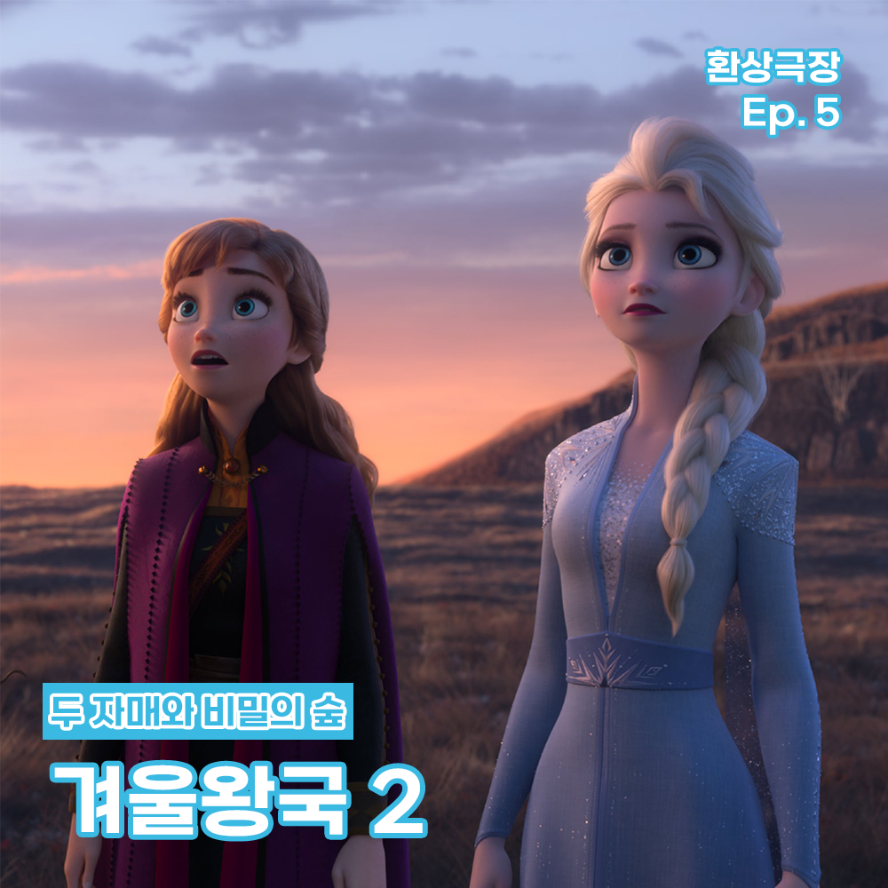 환상극장 섬네일 - 5. 겨울왕국 2.png