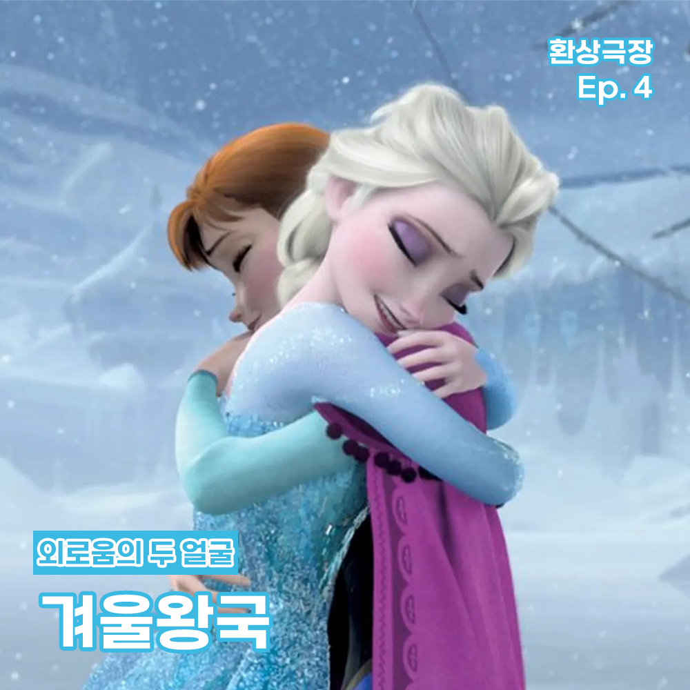 환상극장 섬네일 - 4. 겨울왕국.png