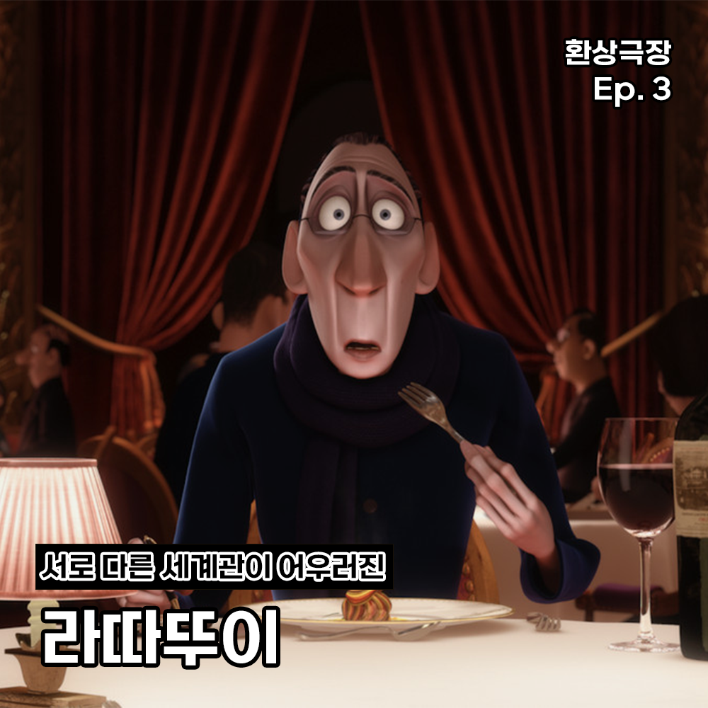 환상극장 섬네일 - 3. 라따뚜이.png