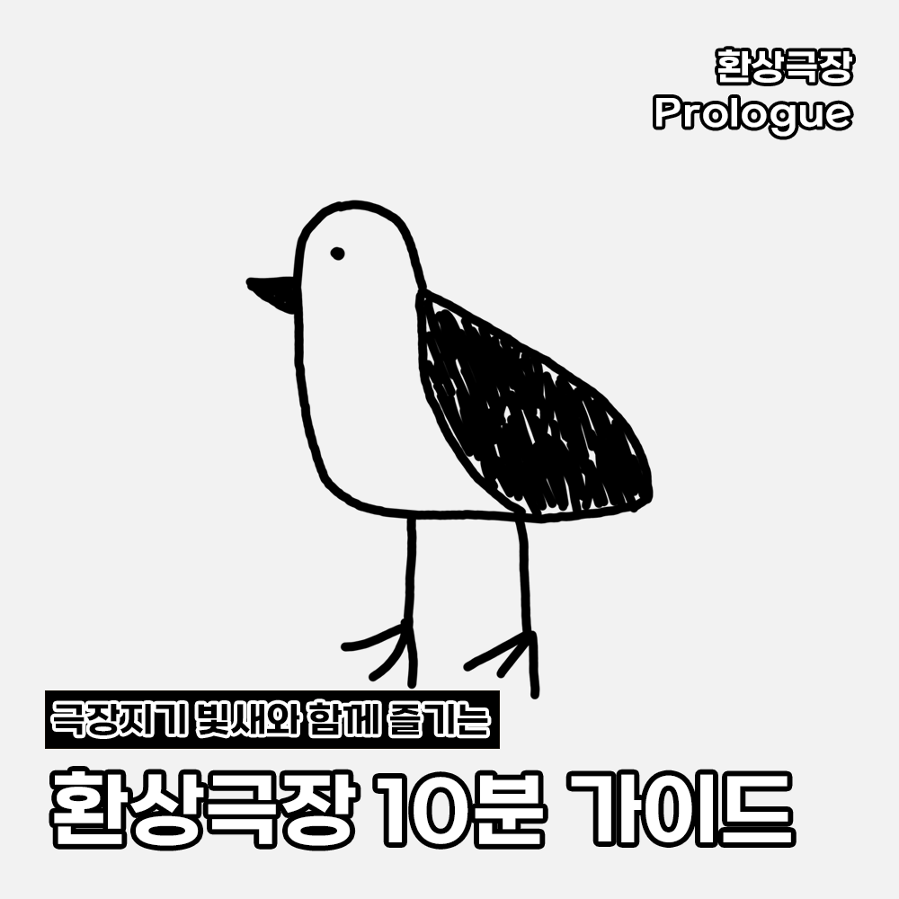 환상극장 섬네일 - 프롤로그.png
