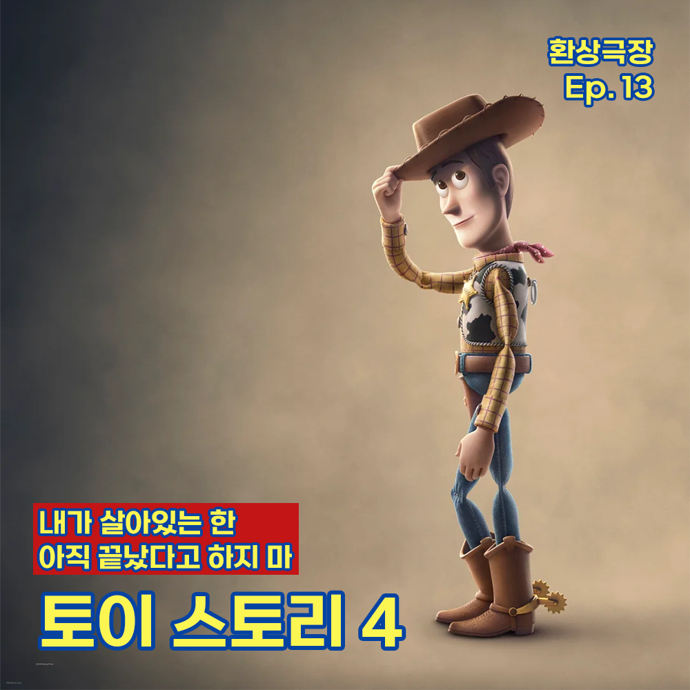 환상극장 섬네일 - 13. 토이 스토리 4.png