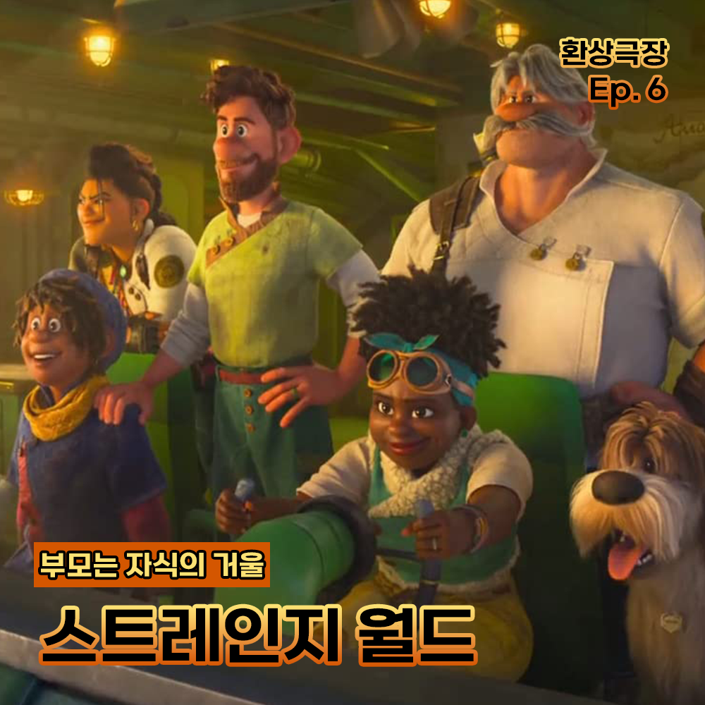 환상극장 섬네일 - 6. 스트레인지 월드.png