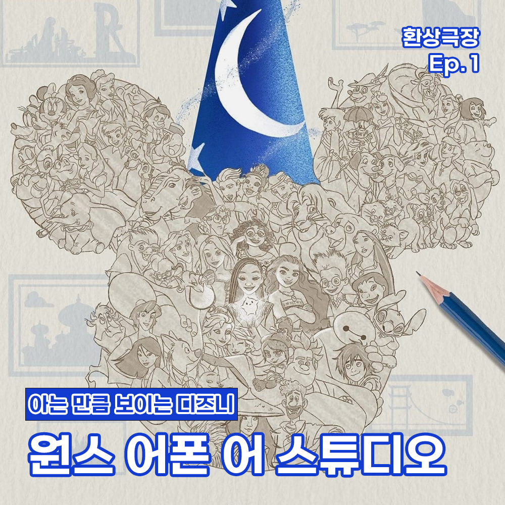 환상극장 섬네일 - 1. 원스 어폰 어 스튜디오.png