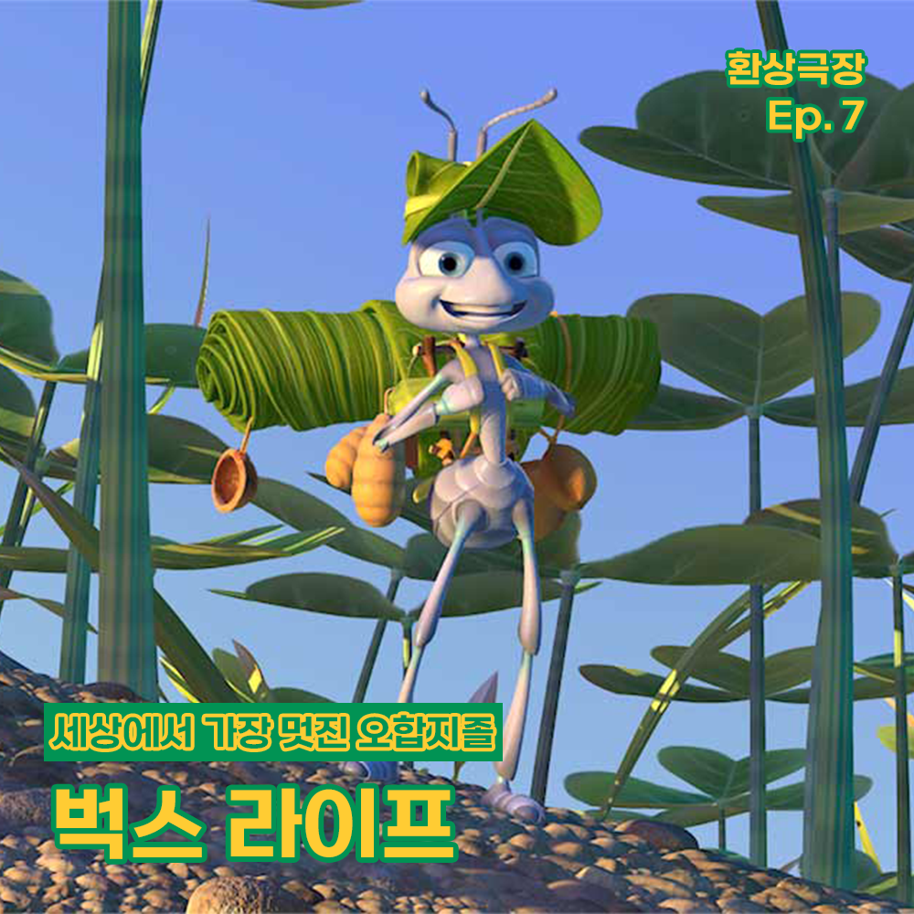 환상극장 섬네일 - 7. 벅스 라이프.png