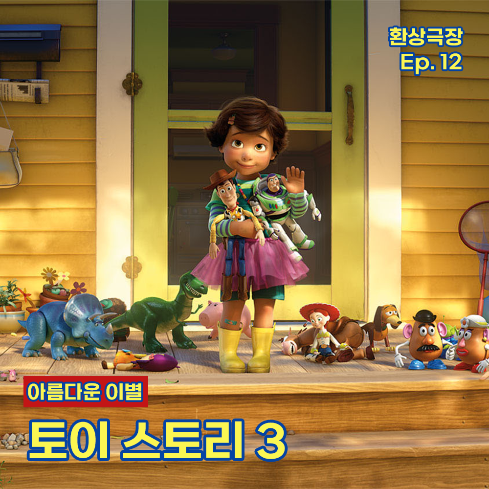 환상극장 섬네일 - 12. 토이 스토리 3.png