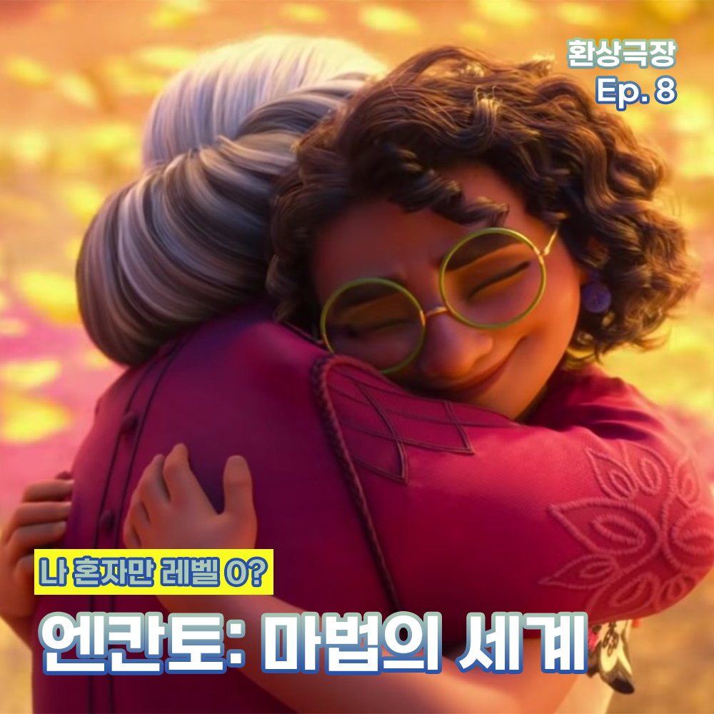 환상극장 섬네일 - 8. 엔칸토-마법의 세계.png