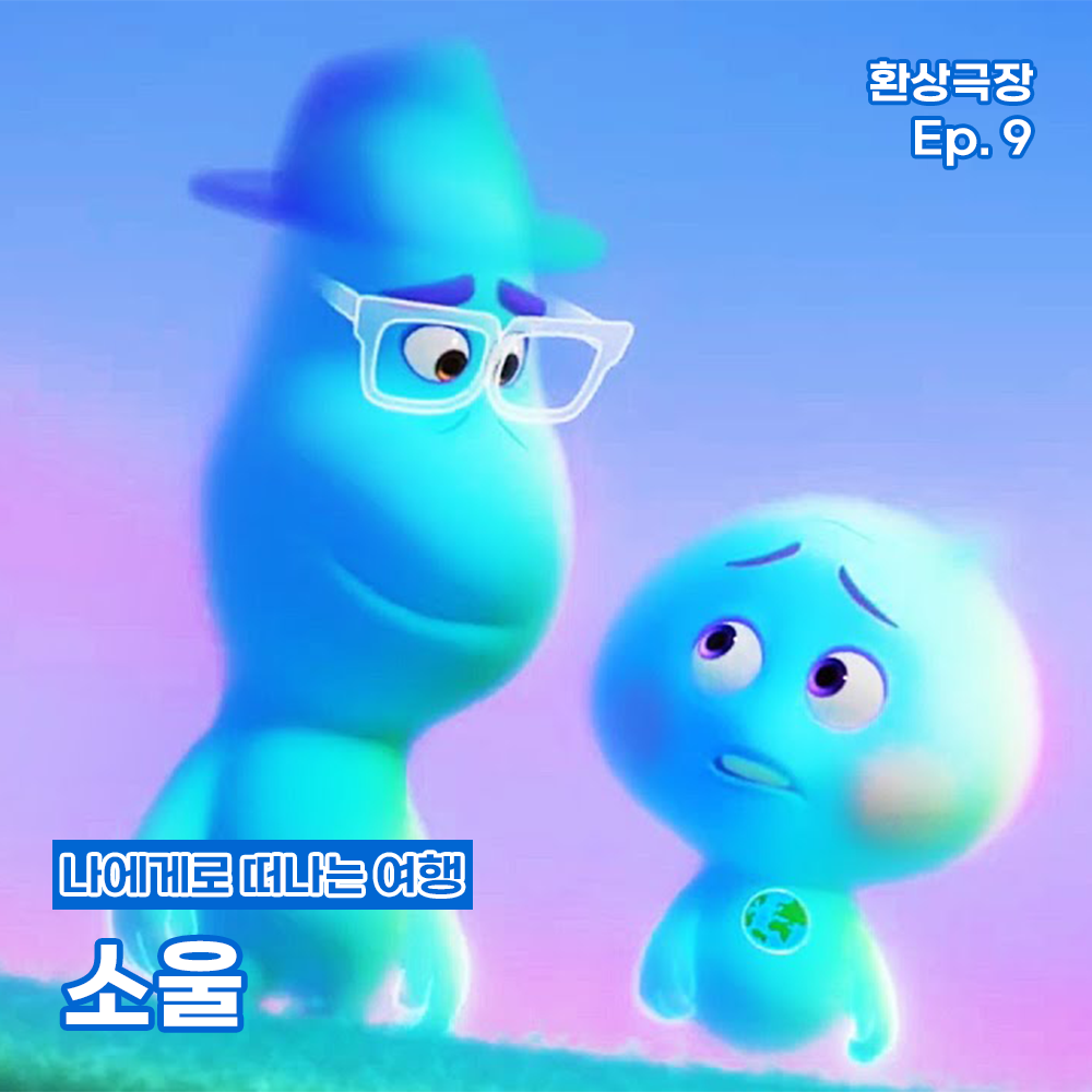 환상극장 섬네일 - 9. 소울.png