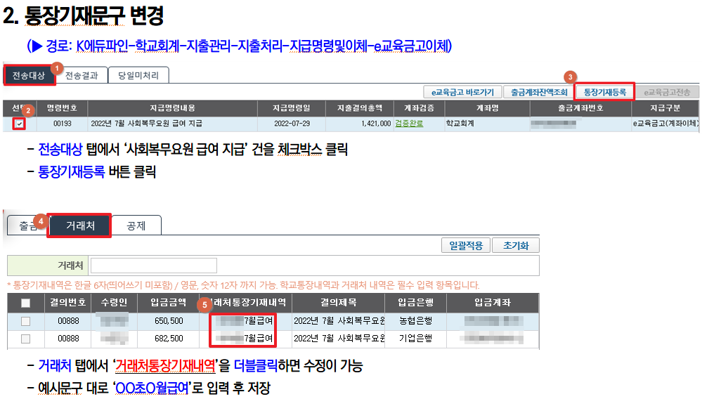e교육금고 지출 시 통장기재문구 변경방법 2.png