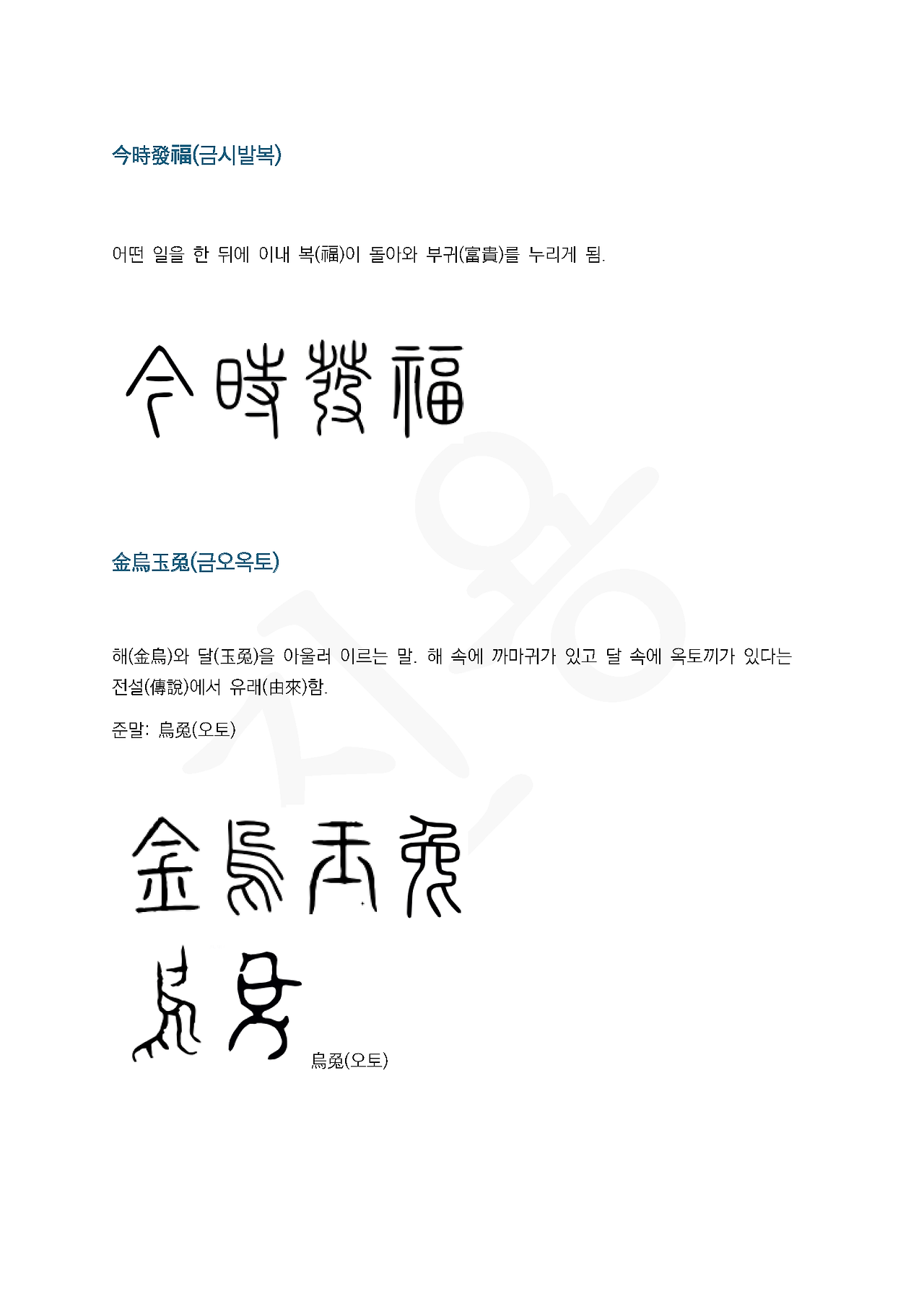 전서로 읽는 사자성어 (ㄱ~17, 금)_페이지_4.png