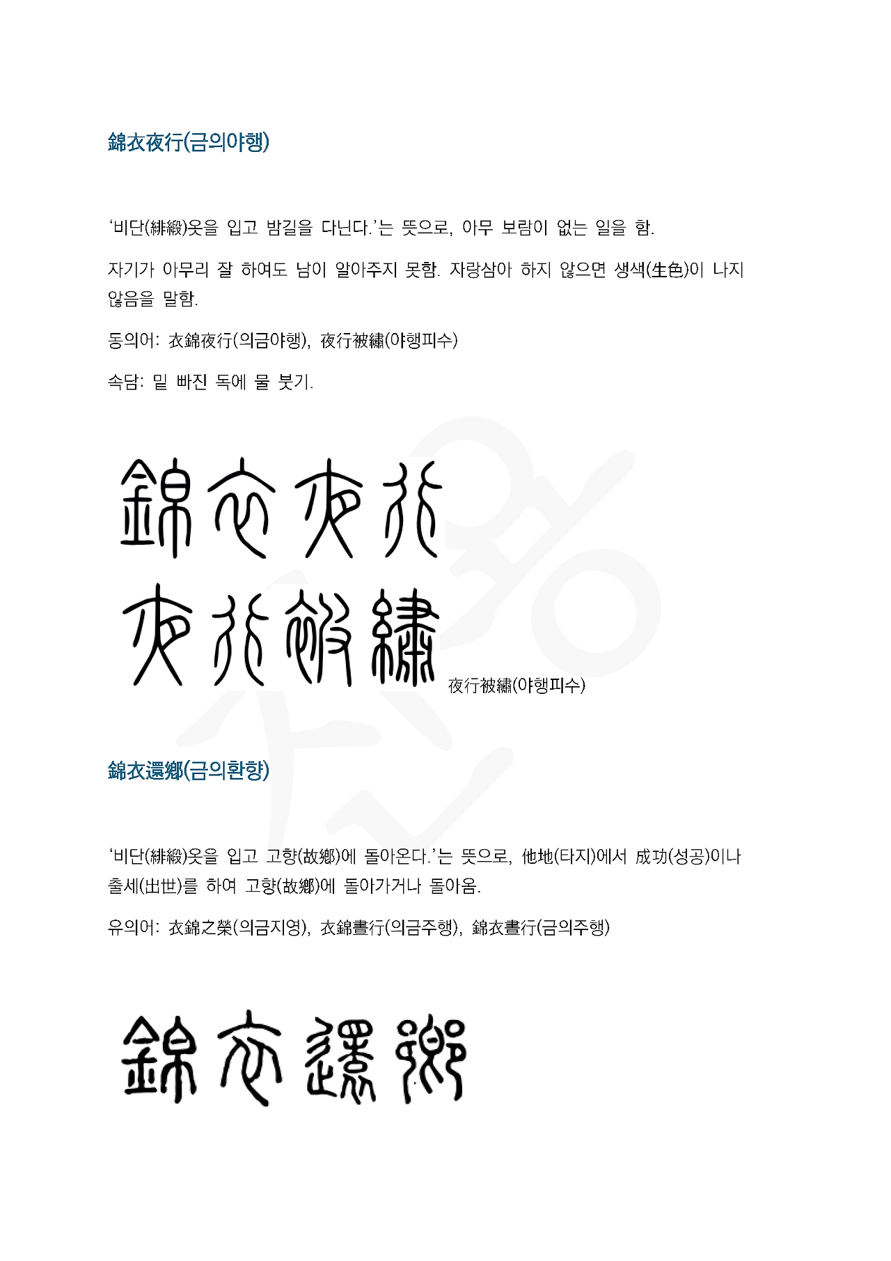 전서로 읽는 사자성어 (ㄱ~17, 금)_페이지_5.png