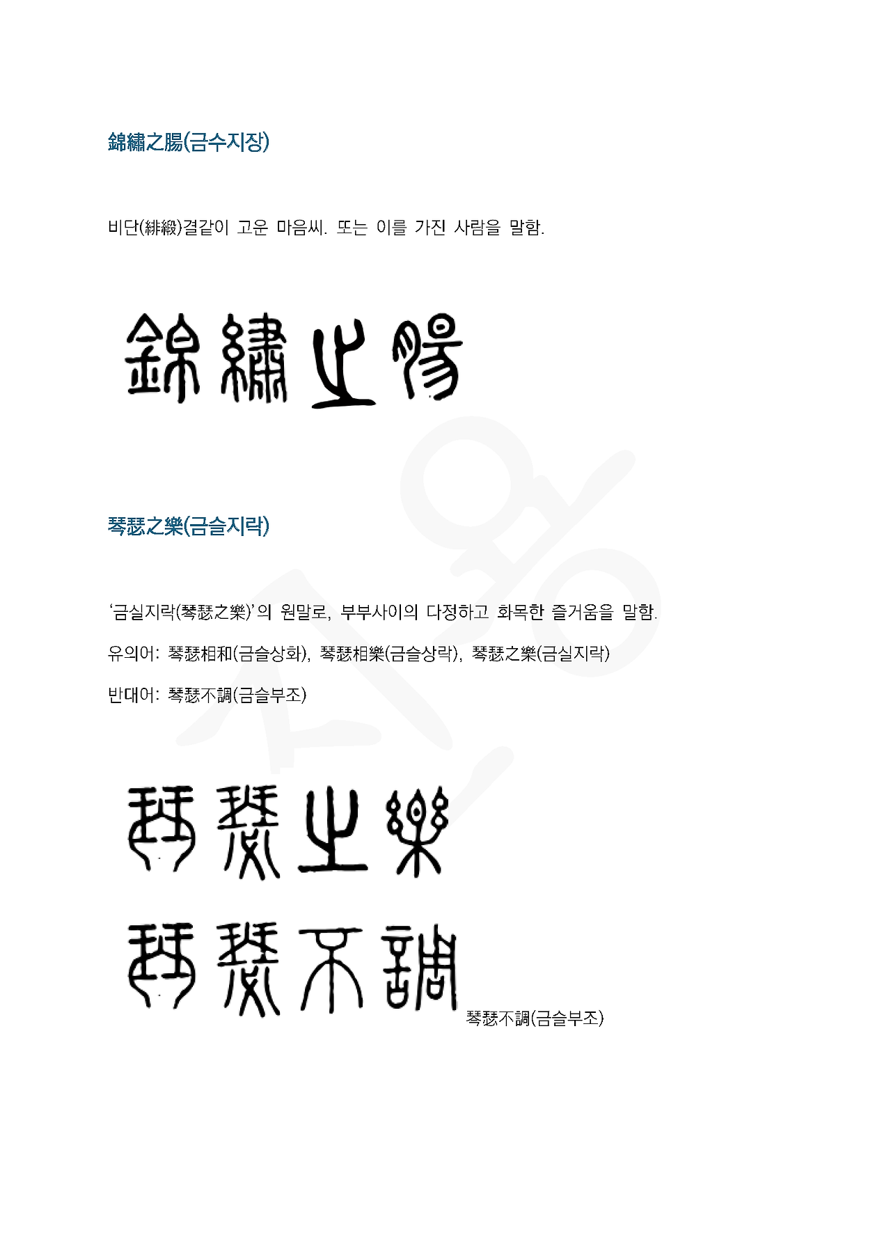 전서로 읽는 사자성어 (ㄱ~17, 금)_페이지_3.png